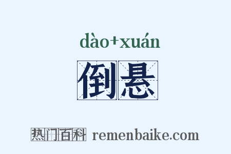 倒悬是什么意思的图片